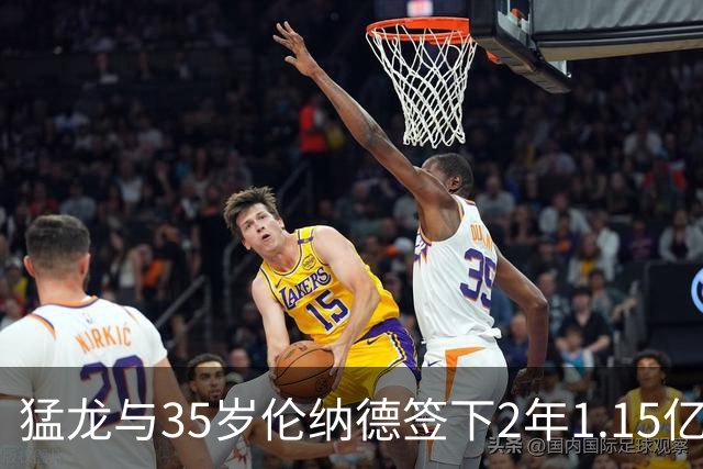 猛龙与35岁伦纳德签下2年1.15亿合同，值不值得？