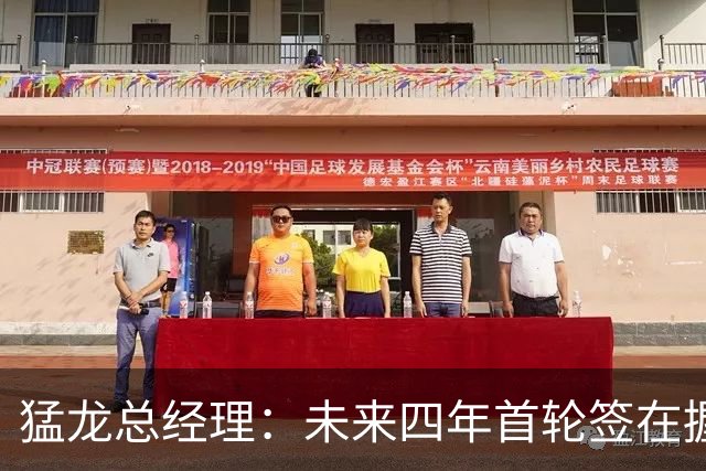 猛龙总经理：未来四年首轮签在握，交易灵活性依然存在
