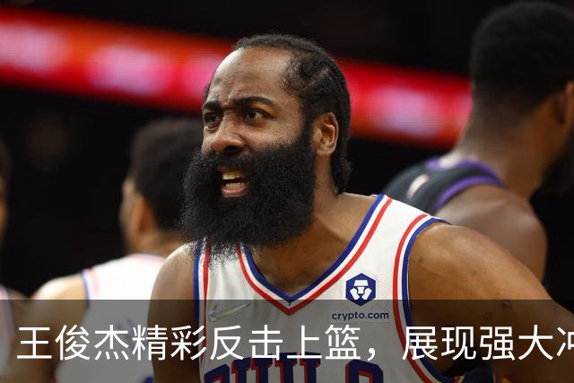 王俊杰精彩反击上篮，展现强大冲击力