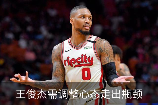 王俊杰需调整心态走出瓶颈