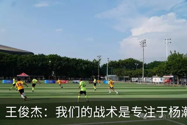 王俊杰：我们的战术是专注于杨瀚森，他实力超群！