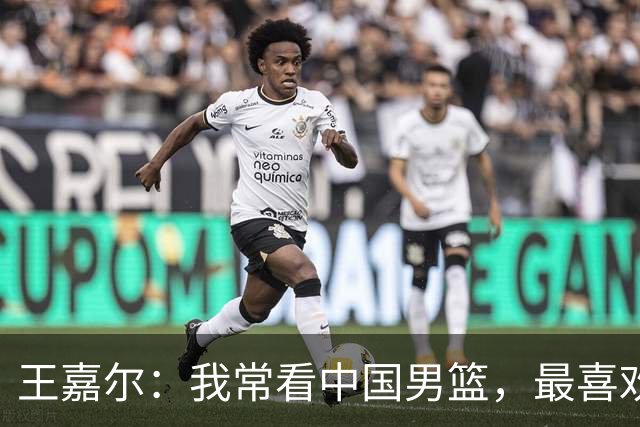 王嘉尔：我常看中国男篮，最喜欢国青后卫朱正