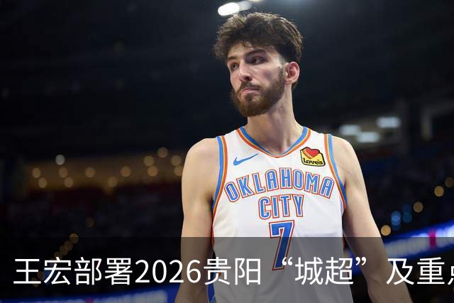王宏部署2026贵阳“城超”及重点体育赛事筹备工作