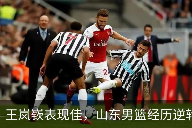 王岚嵚表现佳，山东男篮经历逆转拿下福建