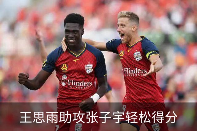 王思雨助攻张子宇轻松得分