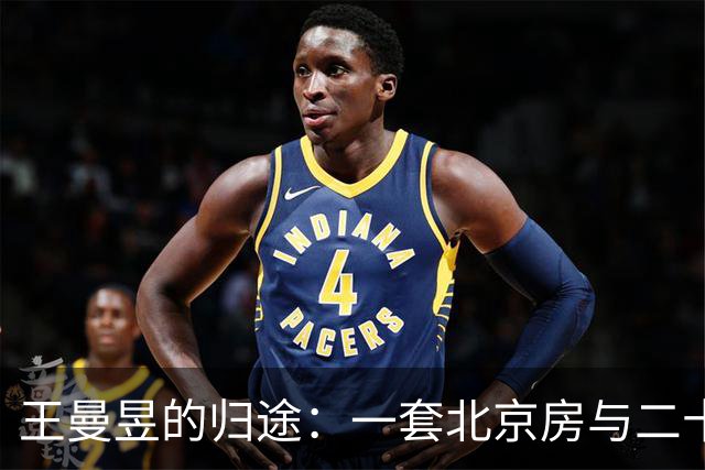 王曼昱的归途：一套北京房与二十年的坚持