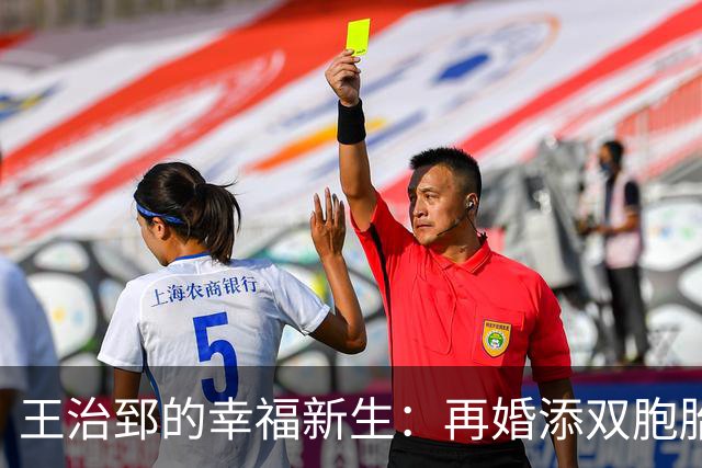 王治郅的幸福新生：再婚添双胞胎，执教国男，身家过亿