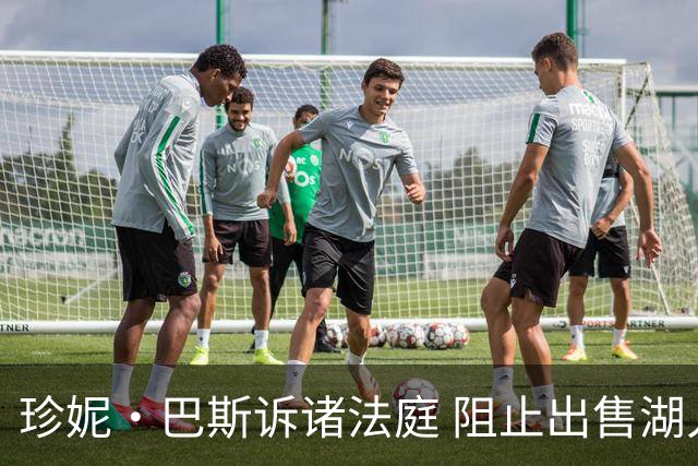 珍妮·巴斯诉诸法庭 阻止出售湖人家族股份