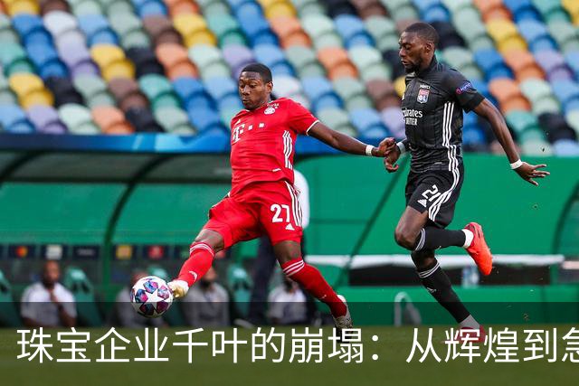珠宝企业千叶的崩塌：从辉煌到急剧下滑