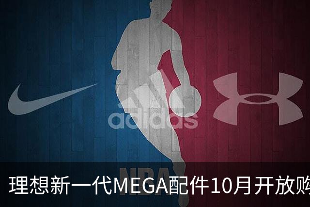 理想新一代MEGA配件10月开放购买，老款可兼容安装