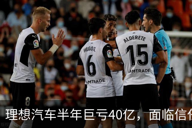 理想汽车半年巨亏40亿，面临信任危机与转型挑战