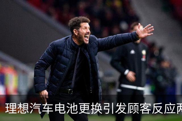 理想汽车电池更换引发顾客反应两极化，销售面对挑战