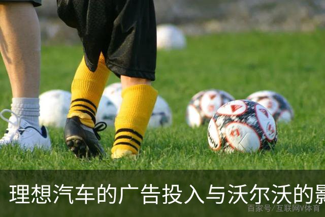 理想汽车的广告投入与沃尔沃的影子