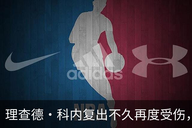 理查德·科内复出不久再度受伤，本季表现堪忧
