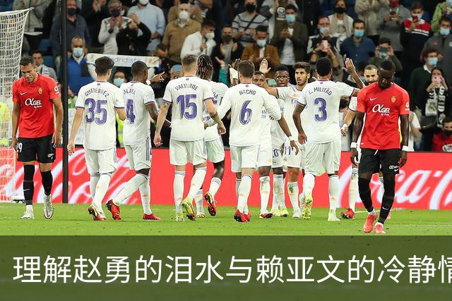 理解赵勇的泪水与赖亚文的冷静情绪