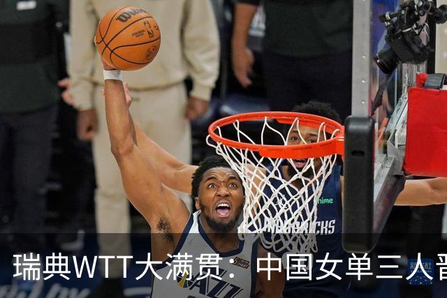 瑞典WTT大满贯：中国女单三人晋级32强
