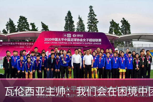 瓦伦西亚主帅：我们会在困境中团结奋进，不会放弃
