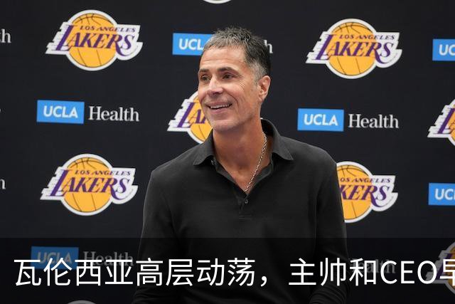 瓦伦西亚高层动荡，主帅和CEO早该离任