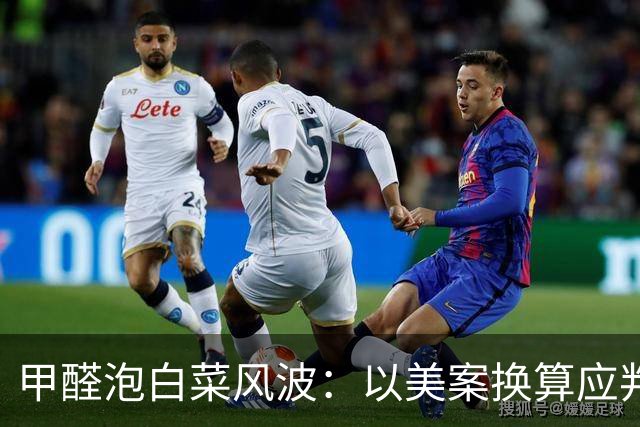 甲醛泡白菜风波：以美案换算应判4287年罚1914亿