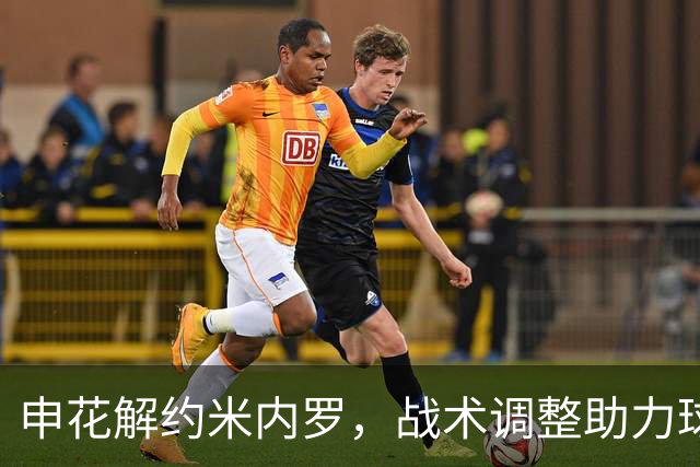 申花解约米内罗，战术调整助力球队重振，亚冠挑战将至