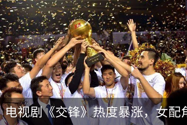 电视剧《交锋》热度暴涨，女配角表现意外惊艳
