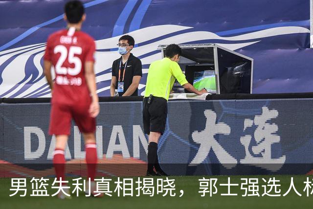 男篮失利真相揭晓，郭士强选人标准引热议