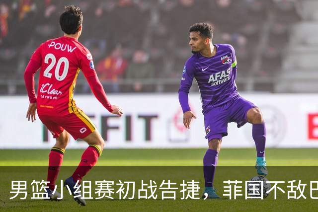 男篮小组赛初战告捷，菲国不敌巴林，中国队稳居领先