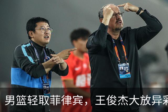 男篮轻取菲律宾，王俊杰大放异彩