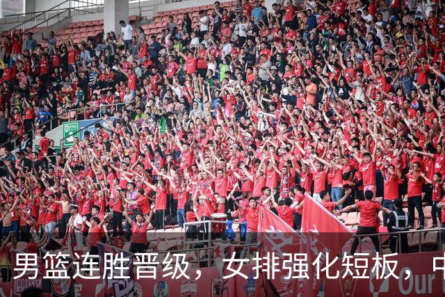 男篮连胜晋级，女排强化短板，中国多队在亚运会亮相