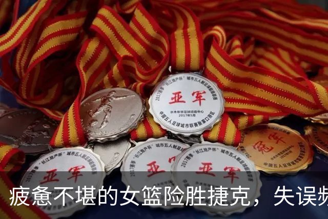 疲惫不堪的女篮险胜捷克，失误频频令人揪心