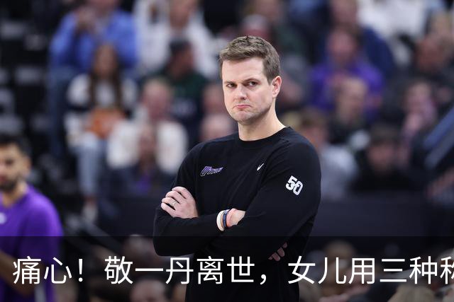 痛心！敬一丹离世，女儿用三种称谓深情告别