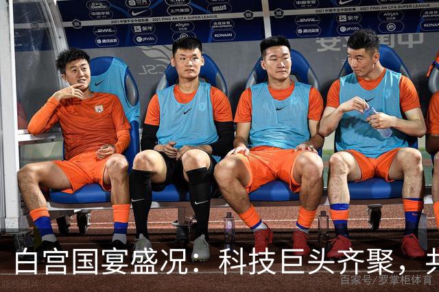 白宫国宴盛况：科技巨头齐聚，共庆中美友谊