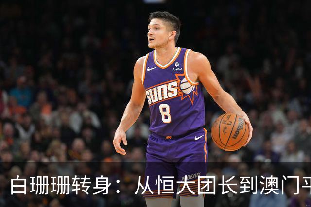 白珊珊转身：从恒大团长到澳门平凡生活