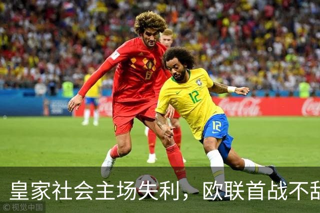 皇家社会主场失利，欧联首战不敌英超伯恩茅斯