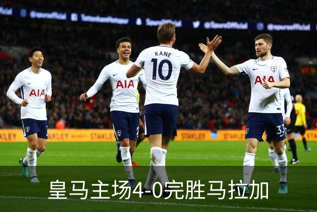 皇马主场4-0完胜马拉加