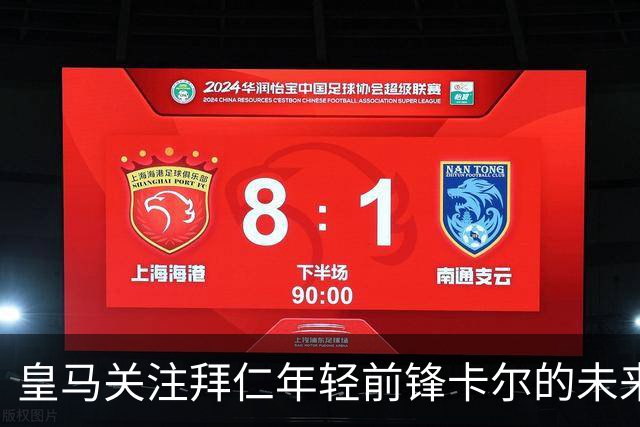 皇马关注拜仁年轻前锋卡尔的未来动向