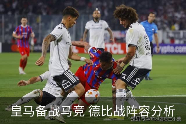 皇马备战马竞 德比战阵容分析