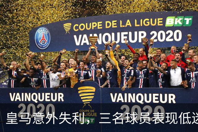 皇马意外失利，三名球员表现低迷引发质疑