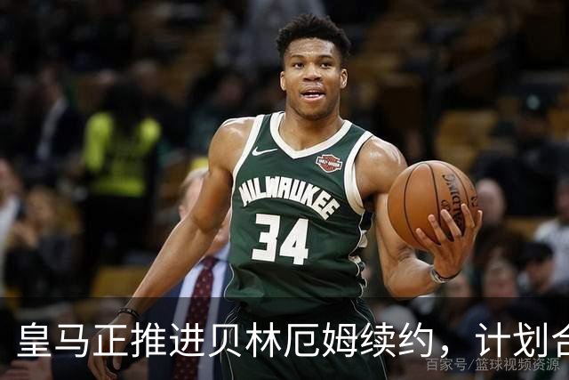 皇马正推进贝林厄姆续约，计划合同至2032年薪资与维尼修斯持平
