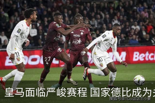 皇马面临严峻赛程 国家德比成为关键战役