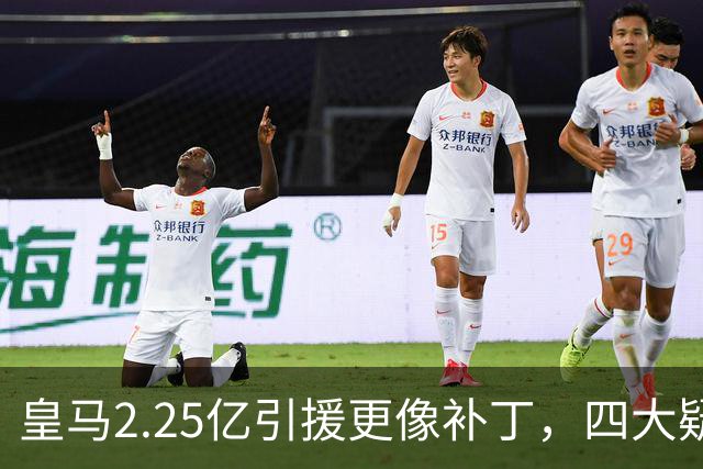 皇马2.25亿引援更像补丁，四大疑问仍未解