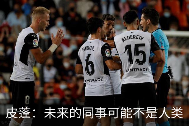 皮蓬：未来的同事可能不是人类