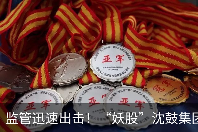 监管迅速出击！“妖股”沈鼓集团应声降温