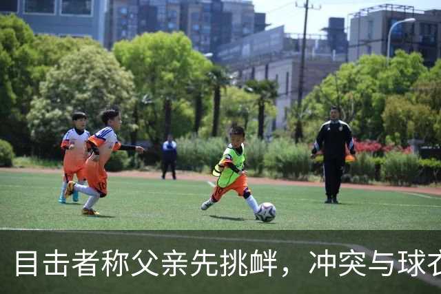目击者称父亲先挑衅，冲突与球衣无关