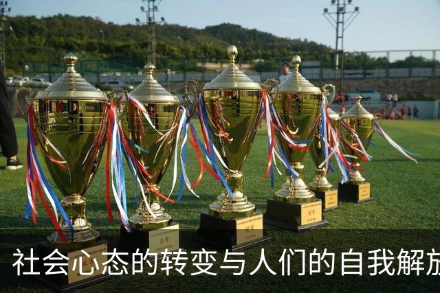 社会心态的转变与人们的自我解放