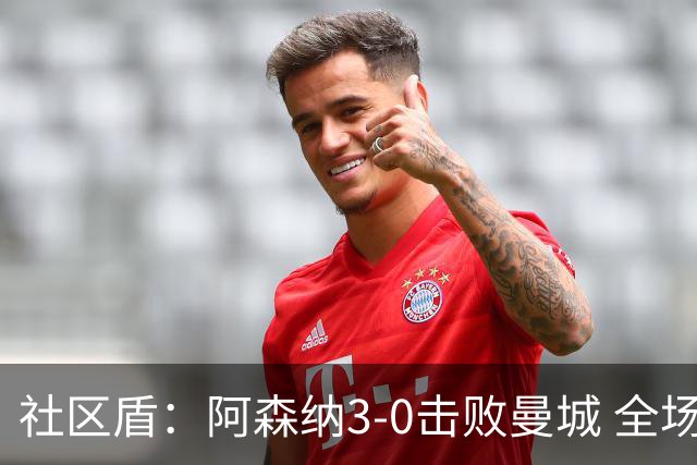 社区盾：阿森纳3-0击败曼城 全场数据一览