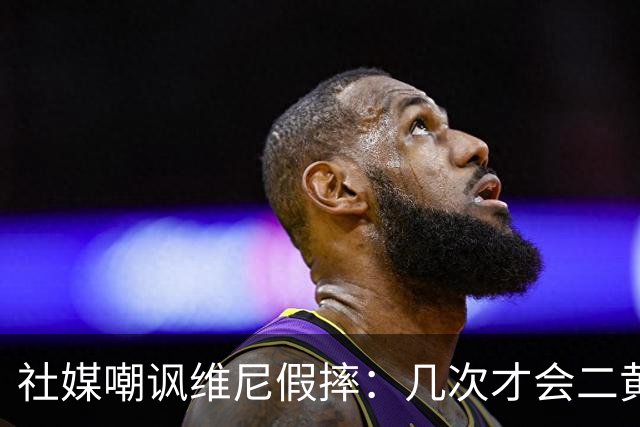 社媒嘲讽维尼假摔：几次才会二黄？