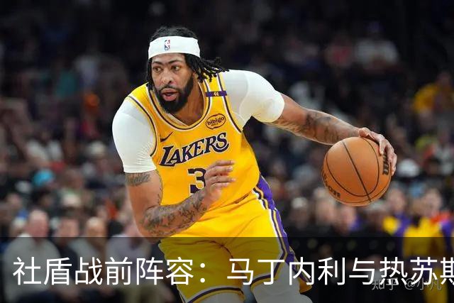 社盾战前阵容：马丁内利与热苏斯缺阵