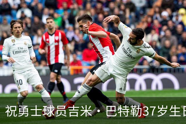 祝勇士球员吉米·巴特勒37岁生日快乐！