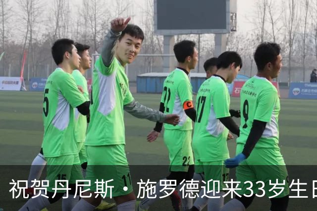 祝贺丹尼斯·施罗德迎来33岁生日